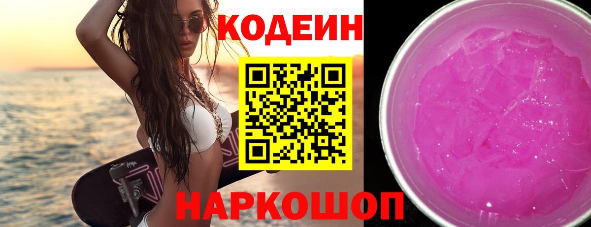 Воркута  Кодеин Purple Drank  Вход с VPN  Кодеин напиток Lean (лин) 